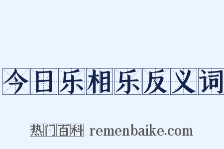 今日乐相乐反义词是什么意思的图片
